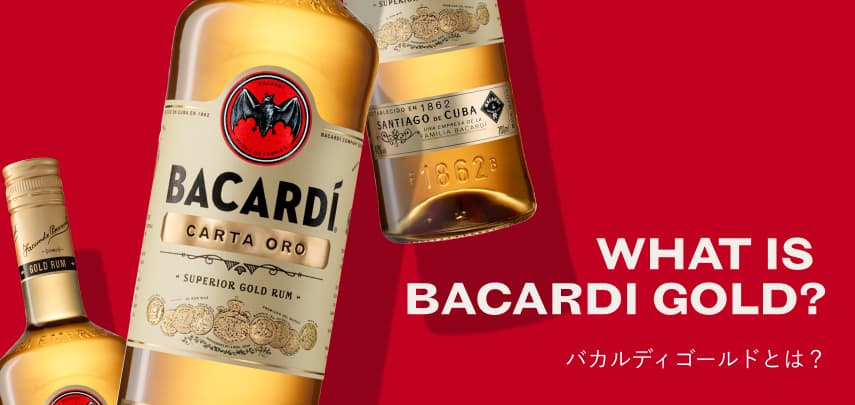 バカルディゴールドとは？　